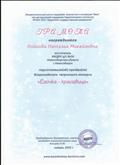 Грамота организатора всероссийского конкурса "Ёлочка-красавица". 2015 г. Грамота организатора всероссийского конкурса "Ёлочка-красавица". 2015 г.