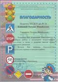 Благодарность за вклад в развитие знаний правил дорожного движения. 2016 г. Благодарность за вклад в развитие знаний правил дорожного движения. 2016 г.