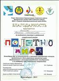 Благодарность за активное участие в районной социальной акции Полотно мира. 2015 г. Благодарность за активное участие в районной социальной акции Полотно мира. 2015 г.