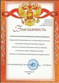 Благодарность за подготовку участников в конкурсе новогодней игрушки. 2015 г. Благодарность за подготовку участников в конкурсе новогодней игрушки. 2015 г.