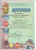 Диплом за участие в открытом областном конкурсе "Безопасность на дорогах". 2016 г. Диплом за участие в открытом областном конкурсе "Безопасность на дорогах". 2016 г.