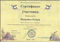 Сертификат участника в международном конкурсе поделок из природного материала. 2015 г. Сертификат участника в международном конкурсе поделок из природного материала. 2015 г.