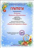 Грамота организатора всероссийского конкурса "Новый год стучится в дверь". 2015 г. Грамота организатора всероссийского конкурса "Новый год стучится в дверь". 2015 г.