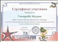 Сертификат участника в международном конкурсе поделок ко Дню защитника Отечества. 2016 г. Сертификат участника в международном конкурсе поделок ко Дню защитника Отечества. 2016 г.