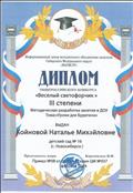 Диплом общероссийского конкурса "Веселый светофорчик" 3 степени. Методическая разработка занятия в ДОУ. 2014 г. Диплом общероссийского конкурса "Веселый светофорчик" 3 степени. Методическая разработка занятия в ДОУ. 2014 г.