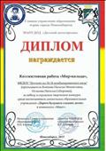 Диплом за победу в городском конкурсе "Дорога будущего глазами детей". 2015 г. Диплом за победу в городском конкурсе "Дорога будущего глазами детей". 2015 г.