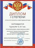 Диплом 1 степени открытого конкурса новогодней игрушки. 2015 г. Диплом 1 степени открытого конкурса новогодней игрушки. 2015 г.