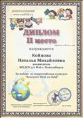 Диплом 2 место за победу во всероссийском конкурсе "Конспект НОД по ПДД". 2014 г. Диплом 2 место за победу во всероссийском конкурсе "Конспект НОД по ПДД". 2014 г.